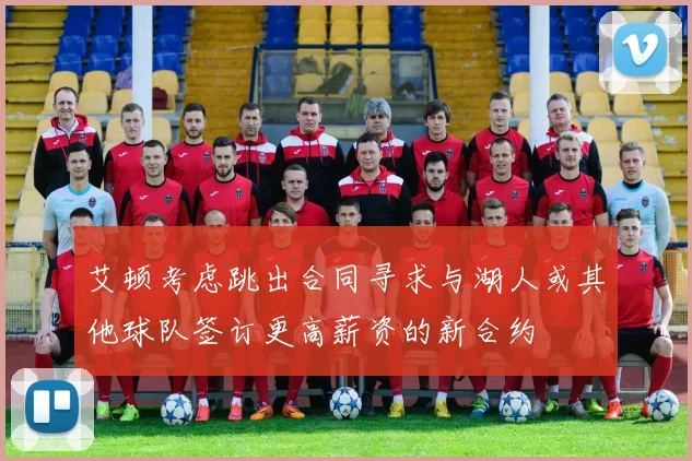 艾顿考虑跳出合同寻求与湖人或其他球队签订更高薪资的新合约