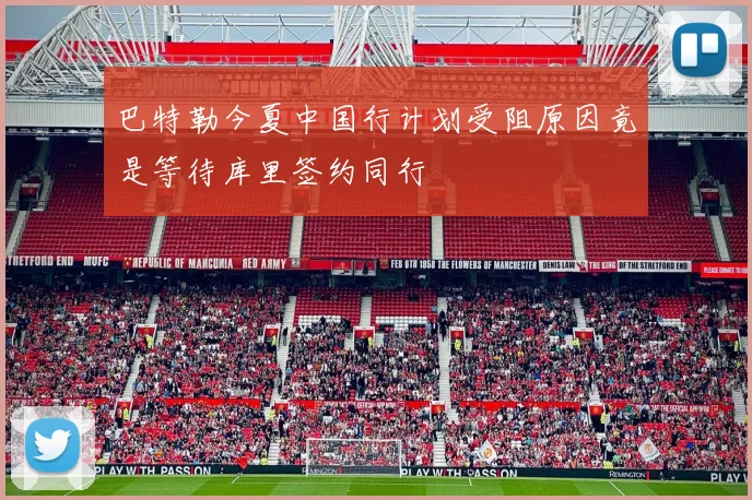 巴特勒今夏中国行计划受阻原因竟是等待库里签约同行