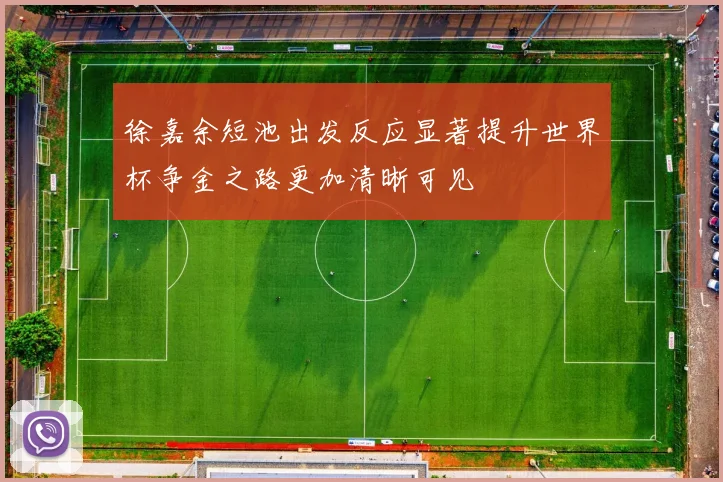 徐嘉余短池出发反应显著提升世界杯争金之路更加清晰可见